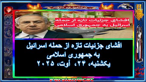 افشای جزئیات تازه از حمله اسرائیل به جمهوری اسلامی