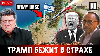 Возможности Ирана шокируют Трампа и Израиль в полной панике | Скотт Риттер | Scott Ritter