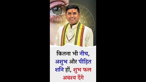 कितना भी नीच, अशुभ, पीड़ित शनि हों, शुभ फल अवश्य देंगे - Pt Virender Shukla