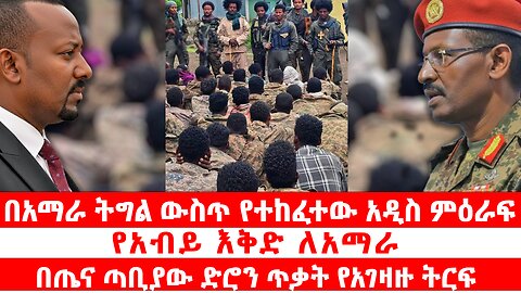 በአማራ ትግል ውስጥ የተከፈተው አዲስ ምዕራፍ | የአብይ እቅድ ለአማራ | በጤና ጣቢያው ድሮን ጥቃት የአገዛዙ ትርፍ | መስከረም 18 2018