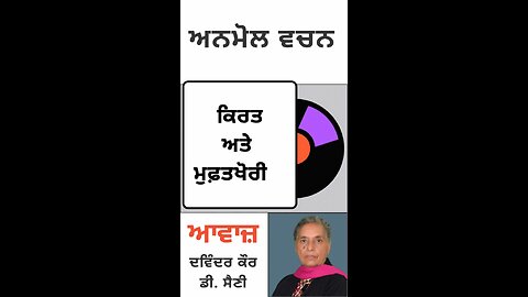 ਕਿਰਤ ਅਤੇ ਮੁਫ਼ਤਖੋਰੀ || ਅਨਮੋਲ ਵਚਨ