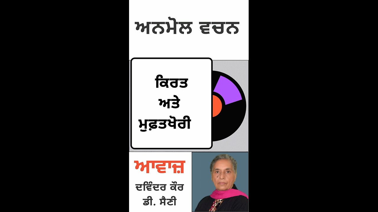 ਕਿਰਤ ਅਤੇ ਮੁਫ਼ਤਖੋਰੀ || ਅਨਮੋਲ ਵਚਨ