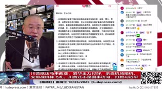 【路德社】 川普抵达马来西亚,安华全力讨好,亲自机场接机,安排战机伴飞礼,川普还不是国事访问,打脸习近平;东盟国家全体悄悄转向;10/26/2025 墨博士【ludepress.com】