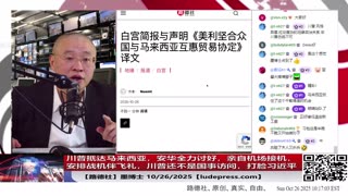【路德社】 川普抵达马来西亚，安华全力讨好，亲自机场接机，安排战机伴飞礼，川普还不是国事访问，打脸习近平；东盟国家全体悄悄转向；10/26/2025 墨博士【ludepress.com】