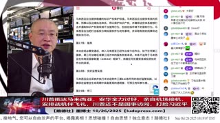 【路德社】 川普抵达马来西亚，安华全力讨好，亲自机场接机，安排战机伴飞礼，川普还不是国事访问，打脸习近平；东盟国家全体悄悄转向；10/26/2025 墨博士【ludepress.com】