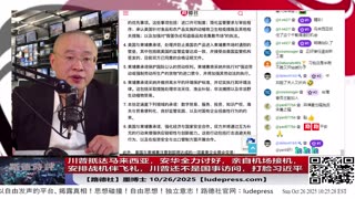 【路德社】 川普抵达马来西亚，安华全力讨好，亲自机场接机，安排战机伴飞礼，川普还不是国事访问，打脸习近平；东盟国家全体悄悄转向；10/26/2025 墨博士【ludepress.com】