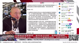 【路德社】 川普抵达马来西亚,安华全力讨好,亲自机场接机,安排战机伴飞礼,川普还不是国事访问,打脸习近平;东盟国家全体悄悄转向;10/26/2025 墨博士【ludepress.com】