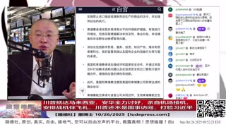 【路德社】 川普抵达马来西亚，安华全力讨好，亲自机场接机，安排战机伴飞礼，川普还不是国事访问，打脸习近平；东盟国家全体悄悄转向；10/26/2025 墨博士【ludepress.com】