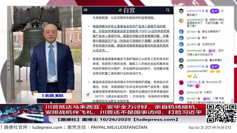 【路德社】 川普抵达马来西亚，安华全力讨好，亲自机场接机，安排战机伴飞礼，川普还不是国事访问，打脸习近平；东盟国家全体悄悄转向；10/26/2025 墨博士【ludepress.com】