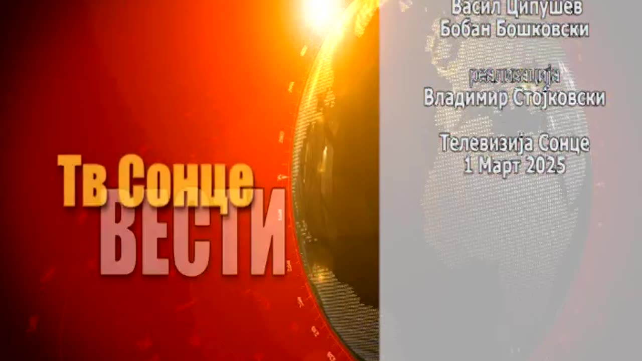 Вести 01.03.2025