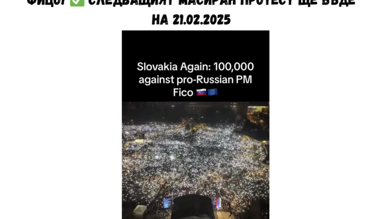 ПРОТЕСТИТЕ В СЛОВАКИЯ