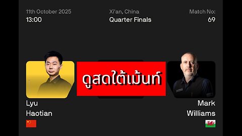 🔴 ถ่ายทอดสดสนุกเกอร์ 🇨🇳 หลัว เฮาเตียน VS มาร์ค วิลเลี่ยมส์ 🏴󠁧󠁢󠁷󠁬󠁳󠁿 รายการ ซีอาน