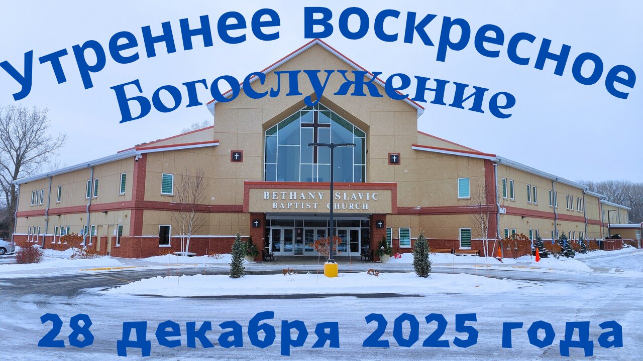 Утреннее воскресное Богослужение 28 декабря 2025 года