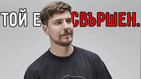 MrBeast си изкопа гроба