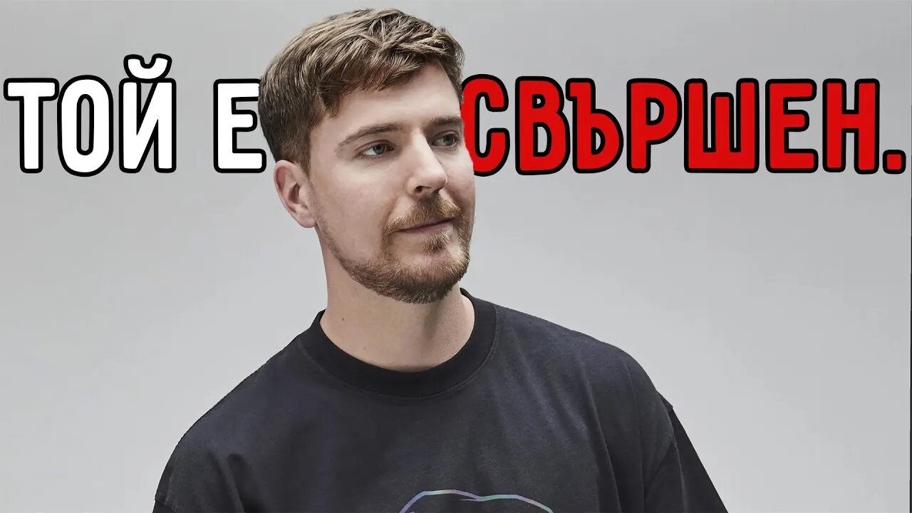 MrBeast си изкопа гроба