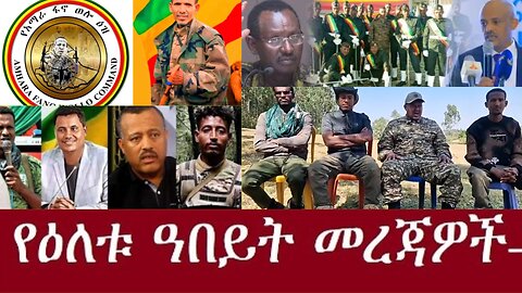 የአማራ ፋኖ በጎጃም Jan 8,2025 #dere news #dera zena #zena tube #derejehabtewold #ethiopianews