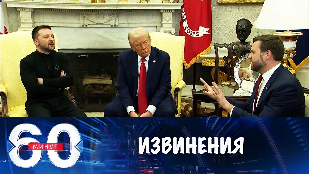 60 минут. Одни лишь извинения за стендап в Белом доме Зеленскому не помогут