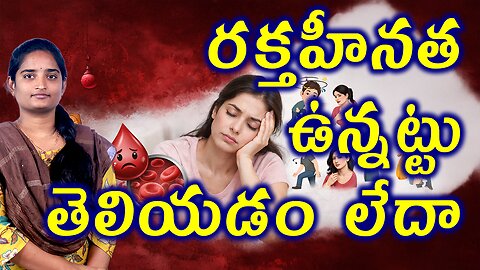 రక్తహీనత ఉన్నట్టు తెలియడం లేదా Signs You Might Have Anemia Without Knowing | Homeopathy Treatment