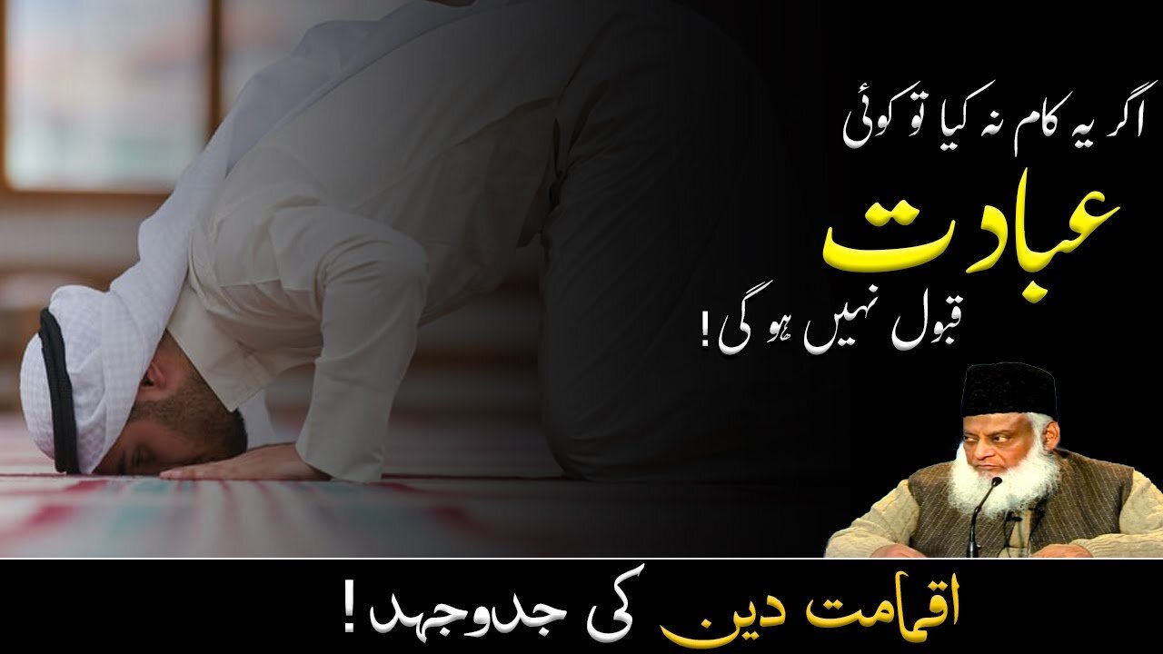 Real success is struggle for Iqamat e Deen by Dr Israr Ahmed