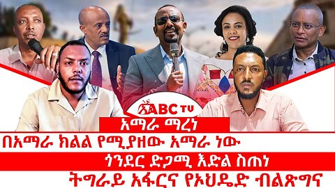 አማራ ማረነ || በአማራ ክልል የሚያዘው አማራ ነው || ጎንደር ድጋሚ እድል ስጠነ || ትግራይ አፋርና የኦህዴድ ብልጽግና