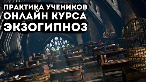 Практика учеников онлайн курса Экзогипноз, под контролем слиппера и мастера центра гипноза .