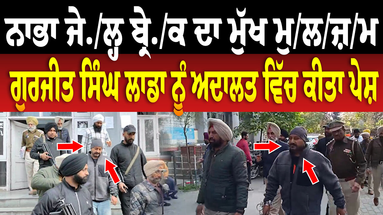 ਨਾਭਾ ਜੇ./ਲ੍ਹ ਬ੍ਰੇ./ਕ ਦਾ ਮੁੱਖ ਮੁ./ਲ/ਜ਼/ਮ ਗੁਰਜੀਤ ਸਿੰਘ ਲਾਡਾ ਨੂੰ ਅੰਮ੍ਰਿਤਸਰ ਅਦਾਲਤ ਵਿੱਚ ਕੀਤਾ ਪੇਸ਼