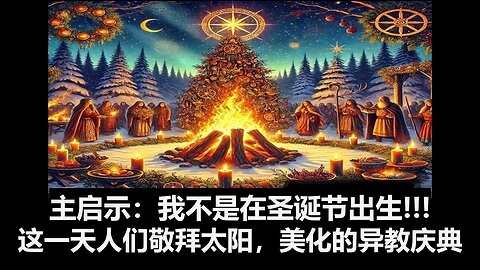 主启示：我不是在圣诞节出生！这一天人们敬拜太阳，乃是美化的异教节日。