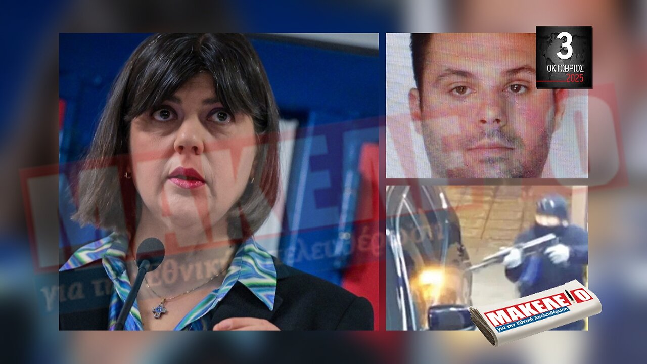 Τίζερ Εφημερίδας Μακελειό για την Εθνική Απελευθέρωση Παρασκευή 03 Οκτωβρίου 2025