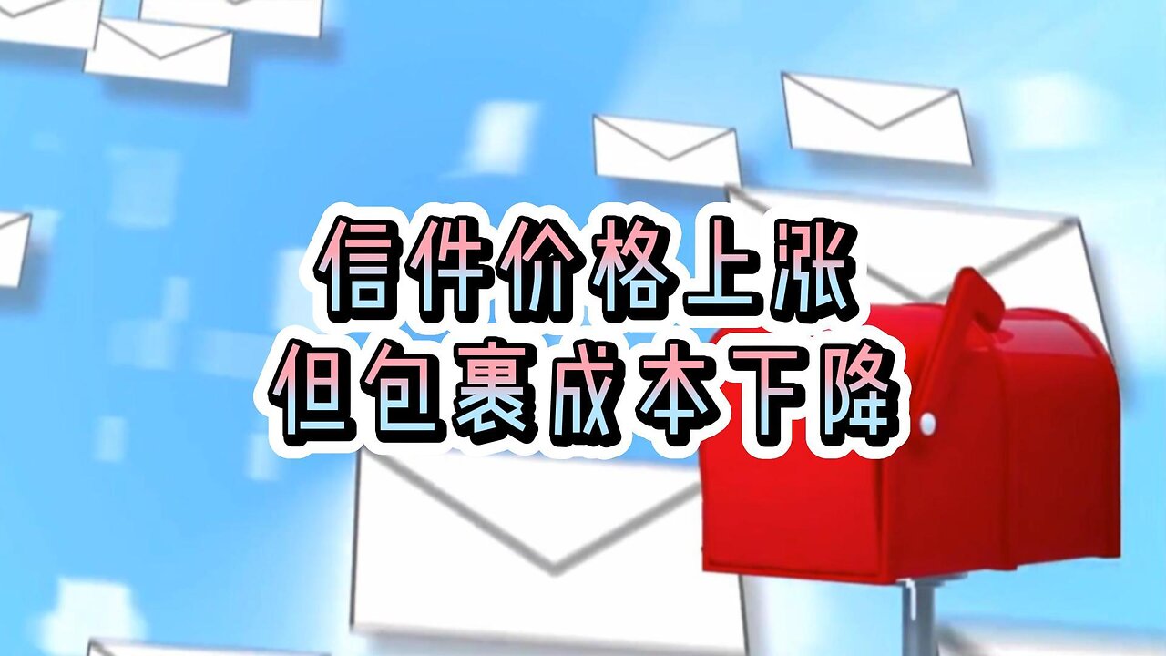 信件价格上涨但包裹成本下降