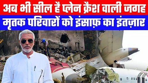 अब भी सील है प्लेन क्रैश वाली जगह | मृतक परिवारों को इंसाफ़ का इंतज़ार | Desh Live | Sahal Qureshi