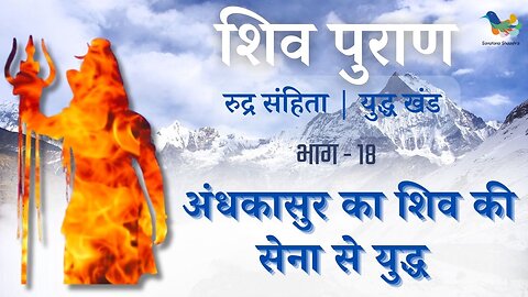 Shiv Puran l Rudra Samhita l Yuddh Khand - Bhag 18 l अंधकासुर का शिव की सेना से युद्ध