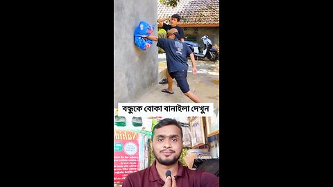 বন্ধুকে বোকা বানাইলো দেখুন #shorts #viral #funnyshorts