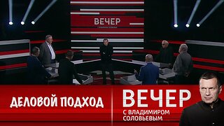 Вечер с Владимиром Соловьевым. Деловой подход