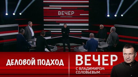 Вечер с Владимиром Соловьевым. Деловой подход