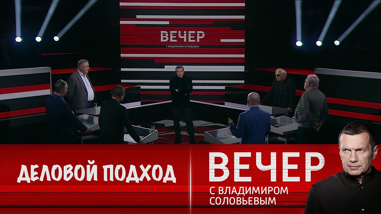 Вечер с Владимиром Соловьевым. Деловой подход