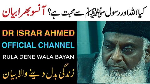 Dr Israr Ahmed Very Emotional Bayan - Kya ALLAH Aur Rasool ﷺ Se Mohabbat Hai? - Life Changing Clip