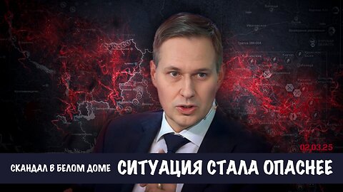 Скандал в Белом доме. Ситуация стала опаснее | Александр Артамонов