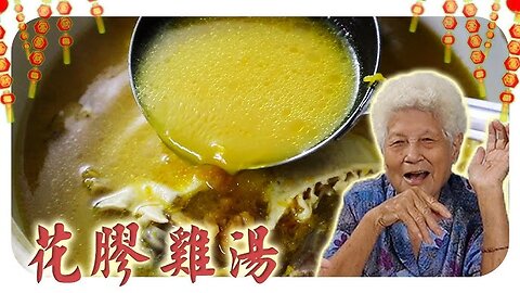 黄金花胶鸡汤，喝了一起发财！| Golden Fish Maw and Chicken Soup