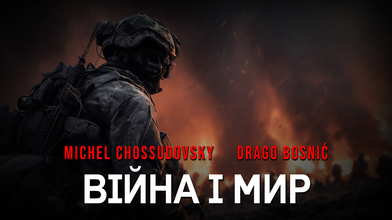 ВІЙНА І МИР - MICHEL CHOSSUDOVSKY & DRAGO BOSNIĆ