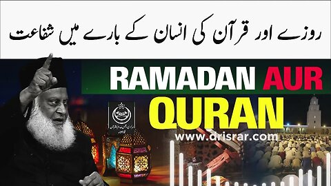 روزے اور قرآن کی انسان کے بارے میں شفاعت - ڈاکٹر اسرار احمدؒ کا ایمان افروز بیان