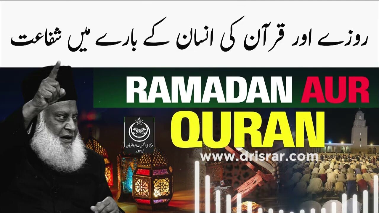 روزے اور قرآن کی انسان کے بارے میں شفاعت - ڈاکٹر اسرار احمدؒ کا ایمان افروز بیان