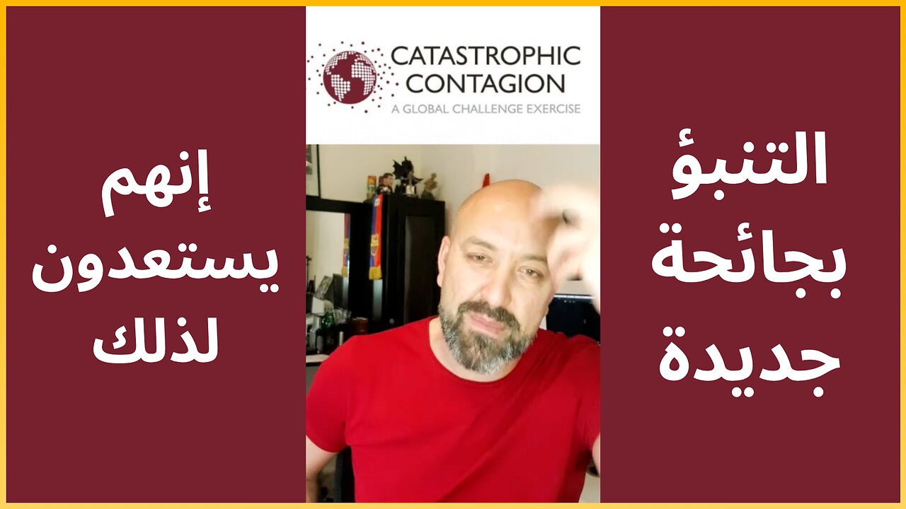 إنهم يخططون لجائحة جديدة | عدوى كارثية