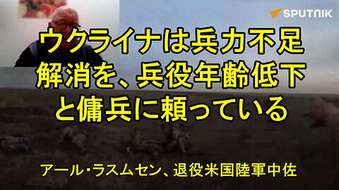 アール・ラスムセン退役中佐、米傭兵の死者増加はウクライナ軍の崩壊の兆し。