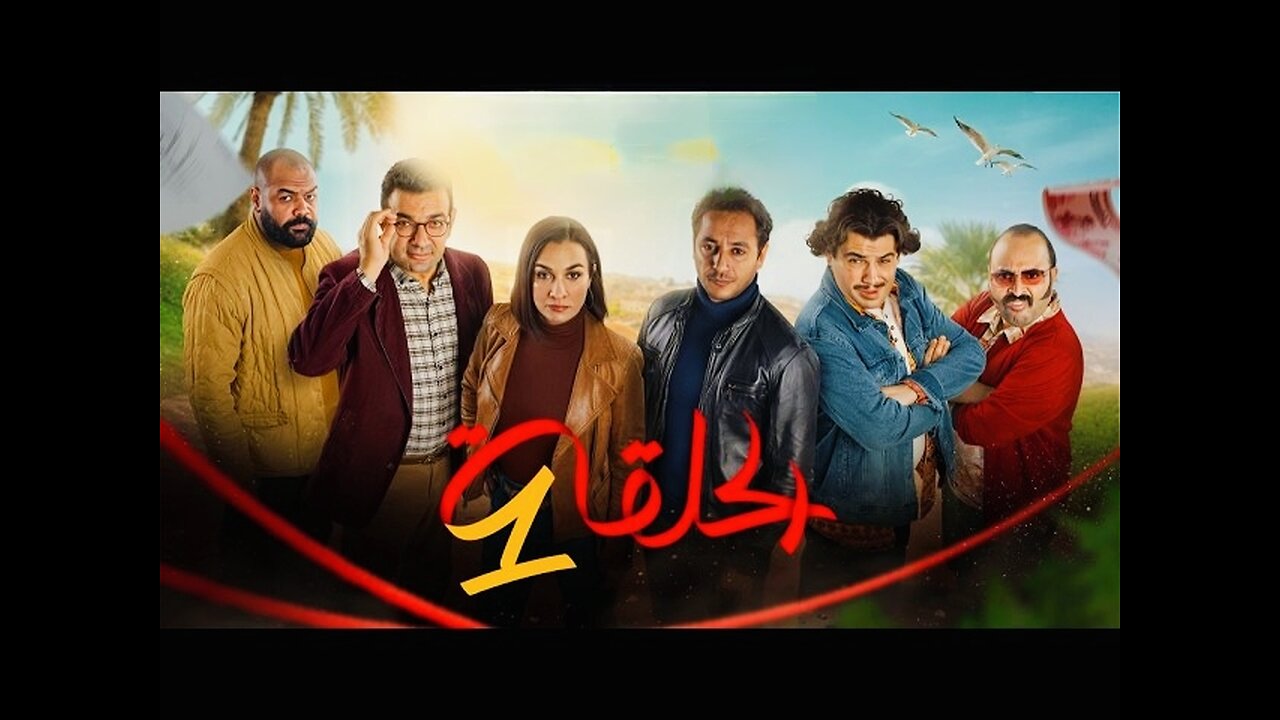 مسلسل الرباعة الموسم الثاني الحلقة 01 El Rba3a S2 E1