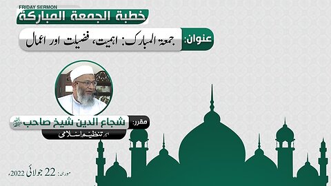 Jumat-ul-Mubarak Ki Ahmiat , Fazeelat aur Aamal by Shuja-ud-Din Shaikh