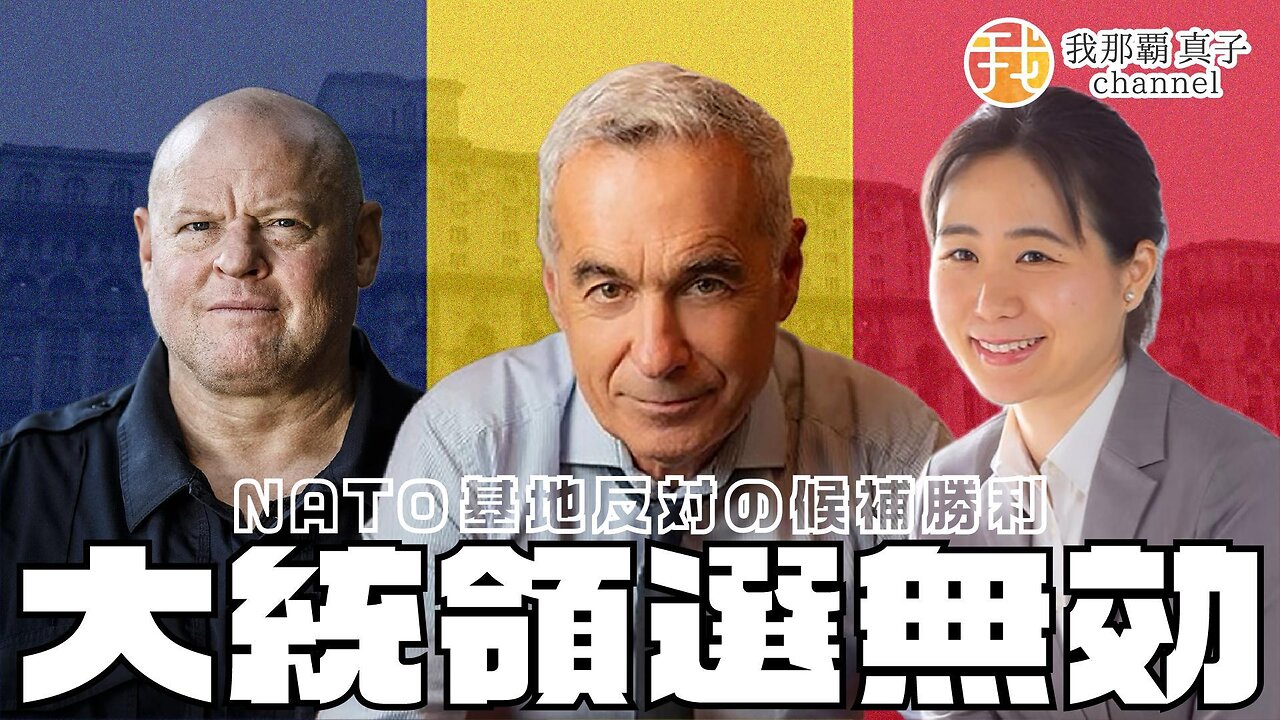 【生配信】1/7 19時〜大統領選挙勝利するも無効！NATO基地反対のルーマニア大統領候補が語る