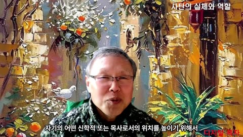 250308 사탄의 본질과 미혹하는 방법