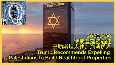 特朗普建議驅逐巴勒斯坦人建造海濱房產 Trump Recommends Expelling Palestinians to Build Beachfront Properties