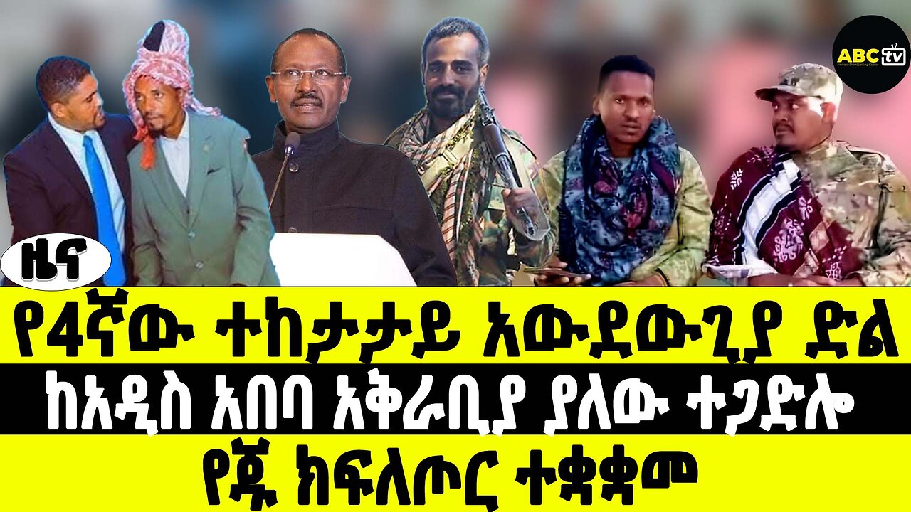 የ4ኛው ተከታታይ አውደውጊያ ድል | ከአዲስ አበባ አቅራቢያ ያለው ተጋድሎ | የጁ ክፍለጦር ተቋቋመ! | ABC TV