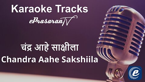 Chandra Aahe Sakshila Karaoke Marathi - चंद्र आहे साक्षीला कराओके मराठी